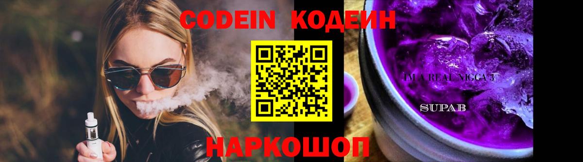 Кодеин Purple Drank  Вход с VPN  Стрежевой 